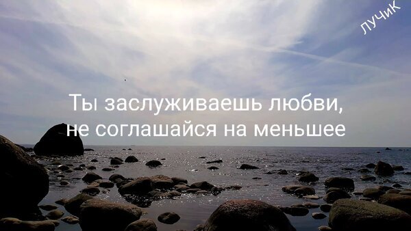 Мотивирующая цитата «Ты заслуживаешь любви, не соглашайся на меньшее» на фоне морского пейзажа. Картинка о самоценности и любви к себе. Открытка Ты заслуживаешь любви, не соглашайся на меньшее Вдохновляющее изображение с мотивирующей цитатой на русском языке: «Ты заслуживаешь любви, не соглашайся на меньшее». На фоне спокойного морского пейзажа с крупными камнями и нежным светлым небом создается атмосфера умиротворения, самоценности и душевного спокойствия. Идеально подходит для постов о психологии, саморазвитии, любви к себе и эмоциональном благополучии