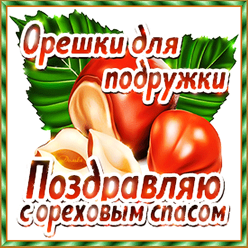 Поздравление с Ореховым Спасом: красивая открытка с орешками и надписью «Орешки для подружки». Отправьте близким в WhatsApp или соцсетях! Анимированная открытка С Ореховым Спасом! Орешки ДЛЯ Подружки. Красивая поздравительная открытка к празднику Ореховый Спас. На изображении представлены аппетитные лесные орехи (фундук) на фоне зеленых листьев. В центре композиции крупная надпись стильным шрифтом: «Орешки для подружки» и «Поздравляю с ореховым спасом»