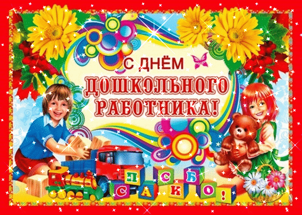 Праздничная открытка к Дню дошкольного работника с улыбающимися детьми, игрушками и яркими цветами. Поздравление для воспитателей и сотрудников детских садов. Анимированная открытка С Днем дошкольного работника! Праздничная поздравительная открытка к Дню дошкольного работника. Яркая и красочная композиция включает улыбающихся детей, игрушки (мишку и поезд), крупные желтые цветы и разноцветные декоративные элементы на светлом фоне. В центре расположена праздничная надпись на русском языке: 