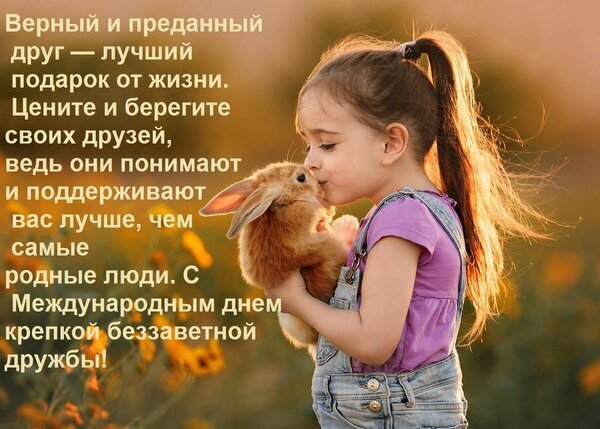 Поздравление с Международным днем дружбы: милая девочка с кроликом и теплые слова о ценности верных друзей. Идеальная открытка для соцсетей. Открытка Верный и преданный друг — лучший подарок от жизни. Цените и берегите своих друзей, ведь они понимают Красивая поздравительная открытка к Международному дню дружбы. На изображении маленькая девочка с нежной улыбкой прижимает к себе пушистого кролика. Текст на картинке гласит: 