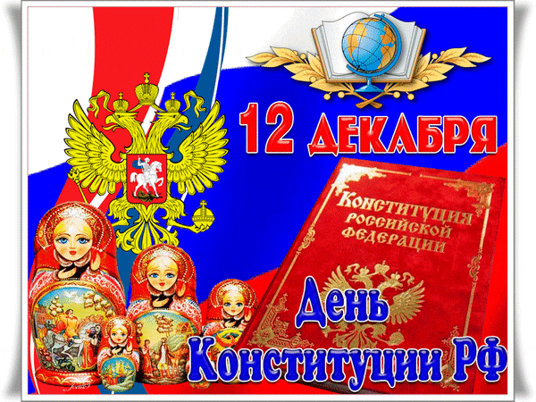 Праздничный коллаж к Дню Конституции РФ (12 декабря): государственные символы России, текст Конституции, матрешки и академические атрибуты. Анимированная открытка С Днем Конституции! Коллаж, посвященный Дню Конституции Российской Федерации, отмечаемому 12 декабря. На изображении представлены государственные символы России: двуглавый орел с коронами, флаг РФ и текст «Конституция Российской Федерации» на красной обложке. Композицию дополняют традиционные русские матрешки с детальной росписью и академический символ знаний — раскрытая книга с глобусом в золотых лаврах