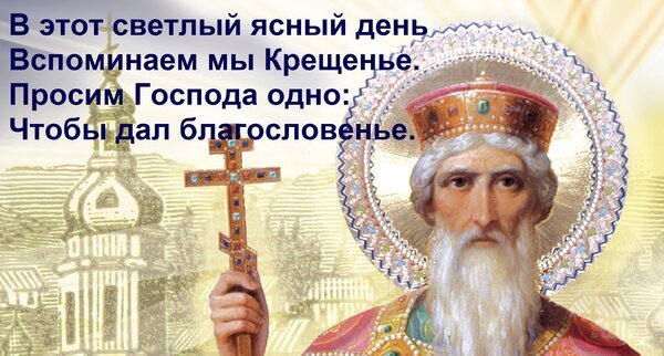 Православная икона со святым и крестом на фоне храма. Текст о благословении и Крещении. Духовная иллюстрация для религиозного контента и праздников. Открытка В этот светлый ясный день вспоминаем мы Крещенье. Просим Господа одно: чтобы дал благословенье. Религиозная иконографическая иллюстрация с текстом православного духовного стиха. На изображении представлен святой в богатом облачении с нимбом, держащий крест на фоне светлого храма. Изображение наполнено атмосферой праздника Крещения Господня, символизирует божественное благословение, свет и духовную радость