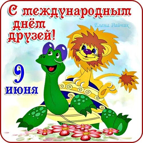 Поздравительная открытка к Международному дню друзей (9 июня) с милыми мультяшными героями — львенком и динозавром. Яркая картинка для поздравления друзей! Открытка С международным днем друзей! 9 июня Веселая поздравительная открытка к Международному дню друзей, датированная 9 июня. На картинке изображены милые мультяшные персонажи: улыбающийся зеленый динозавр (или черепаха) и рыжий львенок. На фоне — нежные облака и яркие цветы. Текст на русском языке гласит: «С международным днем друзей! 9 июня»