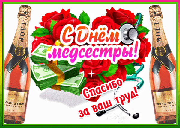 Поздравительная открытка к Дню медсестры: розы, шампанское, деньги и стетоскоп. Надпись: «С Днем медсестры! Спасибо за ваш труд!» для соцсетей. Анимированная открытка С Праздником, Дорогие НАШИ, Сестрички! Красочная поздравительная открытка к Дню медицинской сестры. Композиция включает две бутылки шампанского Moët Chandon, букет алых роз в форме сердца, пачки денежных купюр и медицинский стетоскоп. В центре расположена надпись на русском языке: «С Днем медсестры! Спасибо за ваш труд!»