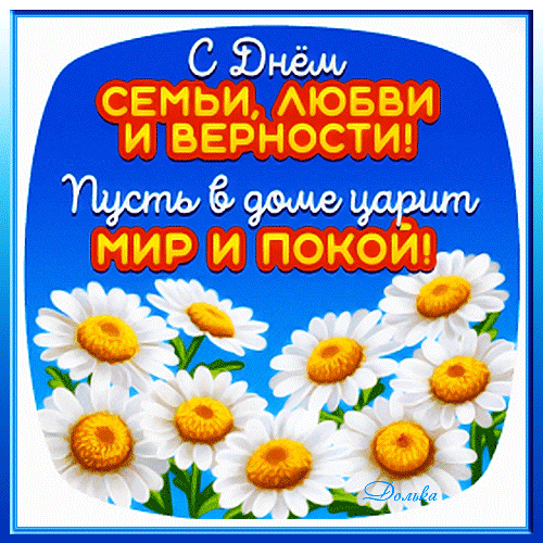 Поздравительная открытка к Дню семьи, любви и верности с ромашками. Надпись: «Пусть в доме царят мир и покой!». Красивая картинка для поздравления близких. Анимированная открытка С ДНЕМ Семьи, Любви И Верности! Открытка к Дню семьи, любви и верности с изображением красивых белых ромашек на синем фоне. На картинке расположена поздравительная надпись на русском языке: «С Днем семьи, любви и верности! Пусть в доме царят мир и покой!». Идеальное изображение для поздравления близких, друзей и родных с этим светлым праздником