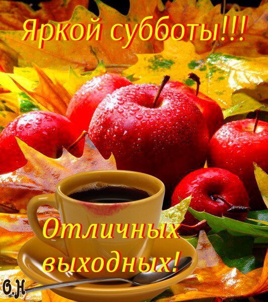 Яркая осенняя открытка с красными яблоками и чашкой кофе. Пожелание отличной субботы и прекрасных выходных в уютной осенней атмосфере. Открытка Яркой субботы! Отличных выходных! Яркая осенняя открытка для пожелания хорошей субботы и отличных выходных. На изображении представлены спелые красные яблоки с капельками росы, лежащие на золотистой осенней листве, и чашка ароматного кофе на блюдце