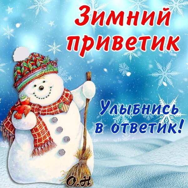 Милая зимняя открытка со снеговиком и красной птичкой. Надпись: «Зимний приветик! Улыбнись в ответик!». Идеально для праздничного настроения и поздравлений. Открытка Зимний приветик! Красочная зимняя открытка с милым улыбающимся снеговиком на фоне заснеженного синего пейзажа с падающими снежинками. Снеговик одет в теплую вязаную шапку в узорах и клетчатый красный шарф, в руках он держит метлу, а на плече у него сидит маленькая красная птичка. На картинке крупным красным шрифтом с белой обводкой написано «Зимний приветик», а внизу синим цветом — «Улыбнись в ответик!» Милая зимняя открытка со снеговиком и красной птичкой. Надпись: «Зимний приветик! Улыбнись в ответик!». Идеально для праздничного настроения и поздравлений. Открытка Зимний приветик! Красочная зимняя открытка с милым улыбающимся снеговиком на фоне заснеженного синего пейзажа с падающими снежинками. Снеговик одет в теплую вязаную шапку в узорах и клетчатый красный шарф, в руках он держит метлу, а на плече у него сидит маленькая красная птичка. На картинке крупным красным шрифтом с белой обводкой написано «Зимний приветик», а внизу синим цветом — «Улыбнись в ответик!»