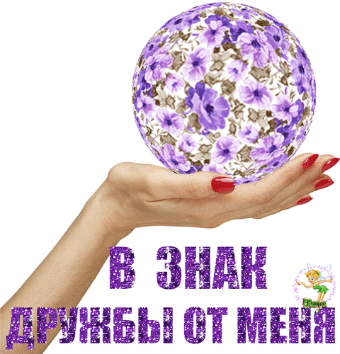 Красивая открытка с надписью «В знак дружбы от меня». Женская рука держит шар с фиолетовыми цветами. Идеально для поздравления подруги. Анимированная открытка В знак дружбы от меня Красивая поздравительная открытка с изображением женской руки, бережно держащей стеклянный шар с нежным фиолетовым цветочным принтом. На изображении присутствует надпись на русском языке «В ЗНАК ДРУЖБЫ ОТ МЕНЯ», выполненная в стильной фиолетовой текстуре