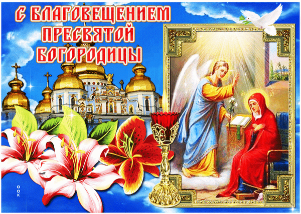 Поздравительная открытка к празднику Благовещения Пресвятой Богородицы: архангел Гавриил и Дева Мария, золотые храмы, лилии и церковная атрибутика. Анимированная открытка Благовещение Пресвятой Богородицы Религиозная поздравительная открытка, посвященная празднику Благовещения Пресвятой Богородицы. На коллаже изображена сцена явления архангела Гавриила Деве Марии, золотые купола православного храма на фоне голубого неба, пышные цветущие лилии и золотой потир. Композиция наполнена духовным светом, торжественностью и праздничной атмосферой православного христианства