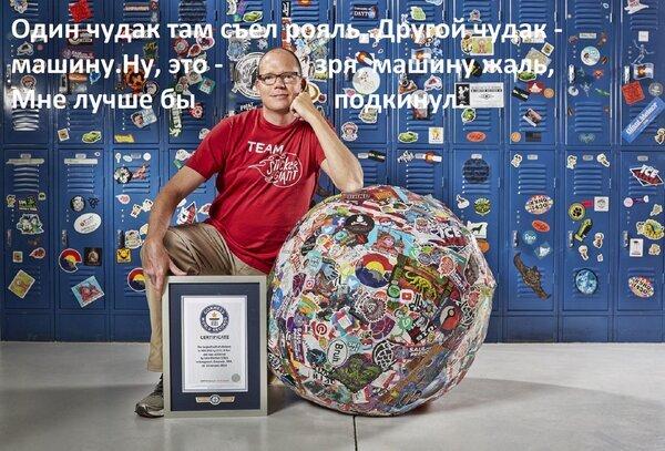 Мужчина с огромным шаром из наклеек на фоне синих шкафчиков. Творческая атмосфера, стикербомбинг и сертификат в рамке. Открытка Один чудак там съел рояль, Другой чудак - машину. Ну, это - зря, машину жаль, Мне лучше бы подкинул. Мужчина в красной футболке сидит на полу рядом с огромным шаром, полностью покрытым разнообразными наклейками и стикерами. Рядом с ним стоит рамочка с сертификатом. Фон представляет собой стену из синих металлических шкафчиков (локеров), также обклеенных стикерами. На изображении наложен текст на русском языке, создающий ироничный контекст