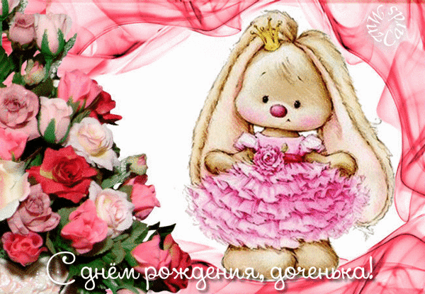 Милая открытка с кроликом в розовом платье и цветами. Надпись: «С днем рождения, доченька!». Красивое поздравление для дочери в розовых тонах. Анимированная открытка Доченька с днем рождения Милая поздравительная открытка к дню рождения доченьки. На изображении запечатлен очаровательный пушистый кролик в розовом пышном платье с короной на голове. Композицию дополняет роскошный букет нежных розовых и красных роз на фоне из изящных розовых абстрактных линий. Внизу расположена красивая надпись на русском языке: 