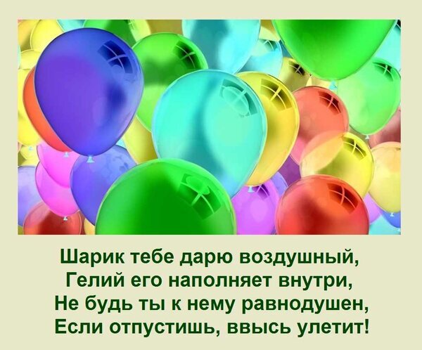 Праздничная открытка с разноцветными воздушными шарами и трогательным стихом про гелиевый шарик. Яркое изображение для поздравлений и настроения. Открытка Шарик тебе дарю воздушный, Гелий его наполняет внутри, Не будь ты к нему равнодушен, Если отпустишь, Яркая и праздничная картинка с множеством разноцветных воздушных шаров (синих, зеленых, желтых, розовых, красных), парящих в пространстве. На изображении расположен трогательный стих на русском языке о воздушном шарике, наполненном гелием, который призывает не быть к нему равнодушным, иначе он улетит