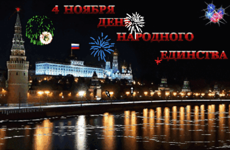 Праздничная открытка к Дню народного единства: ночной Кремль, фейерверки в небе и надпись «4 ноября День народного единства» на фоне Москвы-реки. Анимированная открытка День народного единства Праздничное изображение к Дню народного единства в России. На фоне ночного Кремля с подсвеченными башнями и стенами видны праздничные фейерверки в небе. Надпись красным цветом гласит: «4 НОЯБРЯ ДЕНЬ НАРОДНОГО ЕДИНСТВА». На переднем плане — ночная Москва-река с яркими отражениями городских огней на поверхности воды