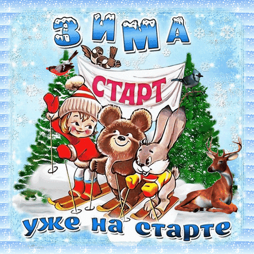 Зимняя иллюстрация: мишка, заяц и девочка на лыжах готовы к старту. Надписи «ЗИМА» и «УЖЕ НА СТАРТЕ» на фоне снега и елок. Идеально для детей! Анимированная открытка Зима уже на старте Яркая зимняя иллюстрация с мультяшными персонажами: мишкой, зайцем и девочкой на лыжах, которые готовы к старту. На фоне заснеженные ели и падающий снег. В верхней части изображения надпись «ЗИМА», в центре на баннере — «СТАРТ», а внизу — «УЖЕ НА СТАРТЕ»