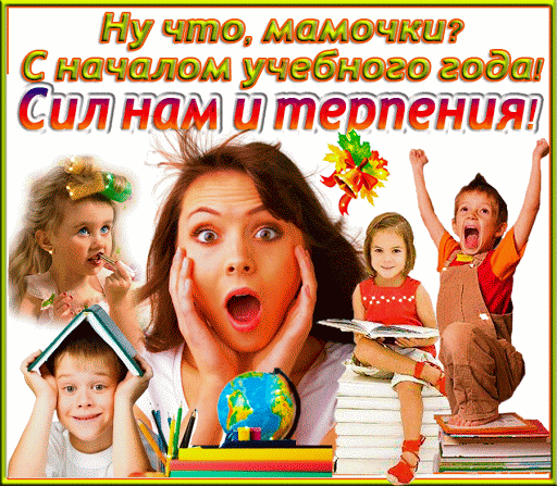 Юмористическая картинка к 1 сентября: «Ну что, мамочки? С началом учебного года! Сил нам и терпения!». Смешное поздравление для мам с началом учебы. Анимированная открытка Ну что Мамочки? С началом учебного года! Сил нам и терпения Колоритная и эмоциональная поздравительная картинка к 1 сентября. В центре композиции — женщина с комично испуганным лицом, окруженная шумными и активными детьми: мальчик с книгой на голове, девочка с карандашом и другие дети, разбросанные вокруг школьных принадлежностей, глобуса и стопок книг. Сверху расположен яркий текст на русском языке: «Ну что, мамочки? С началом учебного года! Сил нам и терпения!»