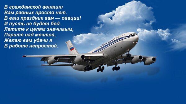Поздравительная открытка для работников гражданской авиации: самолет в небе и душевное стихотворение с пожеланиями удачи и новых высот. Открытка В гражданской авиации Вам равных просто нет. В ваш праздник вам — овации! И пусть не будет бед. Лети Поздравительная открытка для работников гражданской авиации. На фоне ярко-синего неба с пушистыми белыми облаками изображен пассажирский самолет в момент взлета. Слева размещен трогательный текст в стихах, выражающий восхищение профессионализмом авиаторов и пожелания удачи в их непростом деле