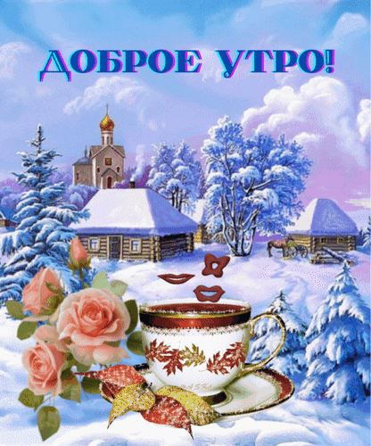 Зимняя открытка «Доброе утро!»: уютная чашка кофе, нежные розы и заснеженная деревня на фоне сказочного розового неба. Красивое пожелание доброго утра. Анимированная открытка Доброе утро! Живописная зимняя открытка с пожеланием «Доброе утро!». На переднем плане — чашка ароматного кофе или чая, украшенная золотистыми узорами, рядом с которой расположены нежные розовые розы и осенние листья. Задний план представляет собой уютный зимний пейзаж с заснеженными деревянными домами, пушистыми елями и сказочным розово-голубым небом Зимняя открытка «Доброе утро!»: уютная чашка кофе, нежные розы и заснеженная деревня на фоне сказочного розового неба. Красивое пожелание доброго утра. Анимированная открытка Доброе утро! Живописная зимняя открытка с пожеланием «Доброе утро!». На переднем плане — чашка ароматного кофе или чая, украшенная золотистыми узорами, рядом с которой расположены нежные розовые розы и осенние листья. Задний план представляет собой уютный зимний пейзаж с заснеженными деревянными домами, пушистыми елями и сказочным розово-голубым небом