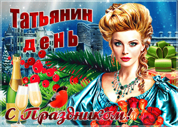 Поздравлятельная открытка к Татьянину дню: элегантная девушка в голубом платье, шампанское, розы и праздничный текст. Красивое поздравление с днем ангела! Анимированная открытка Татьянин день Красивая поздравительная открытка к Татьяниному дню. На изображении представлена элегантная молодая женщина в роскошном голубом платье с изысканным колье, на фоне современного городского пейзажа. Композиция дополнена праздничными атрибутами: бокалами шампанского, красными ягодами, букетом алых роз и зеленым подарком. Яркий текст на русском языке «Татьянин день» и «С праздником!» создает праздничное и торжественное настроение