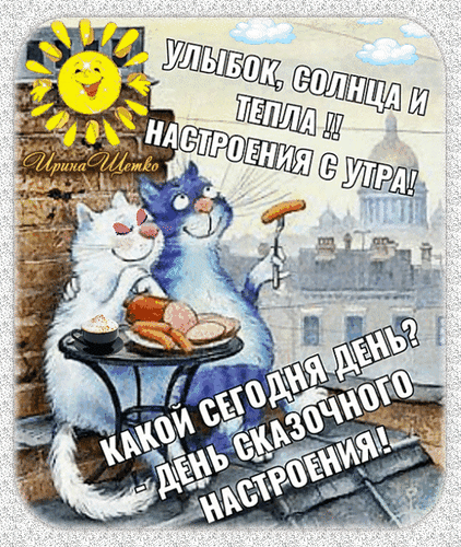 Доброе утро! Забавная открытка с котами: «Улыбок, солнца и тепла! Какой сегодня день? — День сказочного настроения!» Для позитивного начала дня. Анимированная открытка День сказочного настроения! Забавная поздравительная открытка с мультяшными синими и белыми котами, которые завтракают на крыше города. На картинке изображены солнце, еда и уютная атмосфера. Текст на русском языке гласит: «Улыбок, солнца и тепла!! Настроения с утра! Какой сегодня день? — День сказочного настроения!» Доброе утро! Забавная открытка с котами: «Улыбок, солнца и тепла! Какой сегодня день? — День сказочного настроения!» Для позитивного начала дня. Анимированная открытка День сказочного настроения! Забавная поздравительная открытка с мультяшными синими и белыми котами, которые завтракают на крыше города. На картинке изображены солнце, еда и уютная атмосфера. Текст на русском языке гласит: «Улыбок, солнца и тепла!! Настроения с утра! Какой сегодня день? — День сказочного настроения!»
