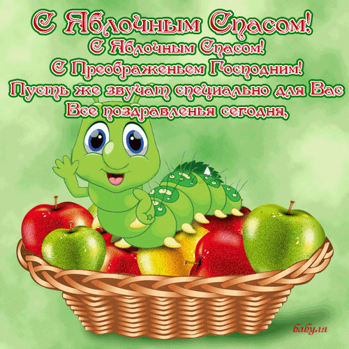 Поздравление с Яблочным Спасом и Преображением Господним: милая мультяшная гусеница и корзина спелых яблок на ярком фоне. Яркая праздничная открытка! Анимированная открытка С Яблочным Спасом! Праздничная открытка к празднику Яблочный Спас и Преображению Господню. На изображении забавный мультяшный персонаж-гусеница, радостно приветствующий зрителя, расположенный рядом с корзиной спелых красных и зеленых яблок. Яркий фон и доброе пожелание на русском языке создают праздничное и позитивное настроение