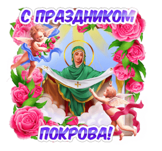 Поздравительная открытка к празднику Покрова Пресвятой Богородицы с розовыми розами, ангелами и надписью «С праздником Покрова!» в светлых тонах. Анимированная открытка С праздником Покрова! Красивая поздравительная открытка к празднику Покрова Пресвятой Богородицы. На изображении представлена Дева Мария в зеленом облачении, окруженная нежными розовыми розами и пушистыми облаками. Композицию дополняют маленькие ангелы-путти и золотистые лучи света. Вверху и внизу расположены праздничные надписи на русском языке: «С праздником Покрова!»