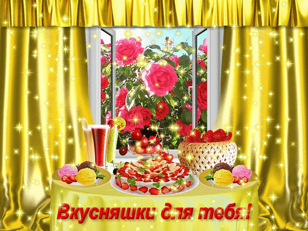 Праздничное изображение с десертами, клубникой и коктейлем на фоне роз и золотых штор. Надпись «Вкусняшки для тебя!» в сияющем стиле. Анимированная открытка Вкусняшки для тебя! Яркая и праздничная композиция, изображающая аппетитное угощение на фоне окна с видом на цветущие розовые розы. На переднем плане на столе под золотыми занавесками расположены десерты: клубничный торт, пирожные, свежая клубника в корзинке и освежающий красный коктейль. Вся сцена дополнена магическим эффектом сияющих звезд и блесток, создавая атмосферу праздника и радости. В нижней части изображения расположена надпись на русском языке «Вкусняшки для тебя!», подчеркивающая тему угощений и приятных моментов