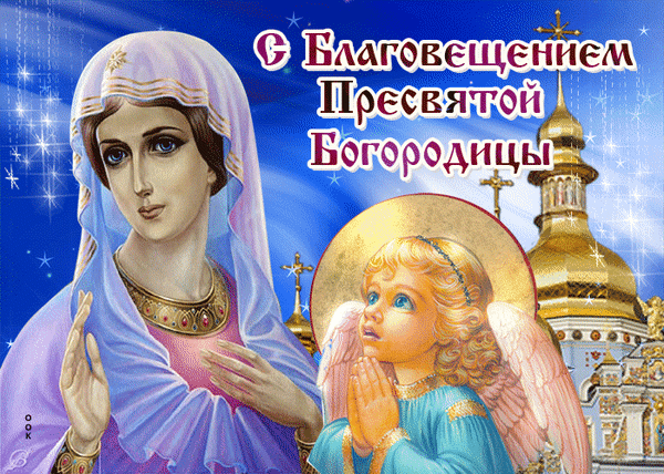 Праздничная иллюстрация к Благовещению Пресвятой Богородицы: Дева Мария, ангел и золотой купол храма на фоне звездного неба. Анимированная открытка Благовещение Пресвятой Богородицы Иллюстрация к православному празднику Благовещения Пресвятой Богородицы. На изображении представлена Дева Мария в светлых одеждах с молитвенным жестом, а рядом с ней — ангел в сиянии, обращенный к небу. На заднем плане виден золотой купол православного храма на фоне глубокого синего неба, украшенного мерцающими звездами