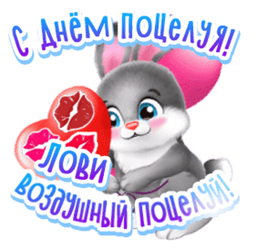 Милая открытка к Дню поцелуя с очаровательным кроликом, красным сердцем и надписью «Лови воздушный поцелуй!». Идеальное романтичное поздравление. Анимированная открытка С Днем поцелуя! Милая и яркая поздравительная открытка к Международному дню поцелуя. На изображении представлен очаровательный серый кролик с большими голубыми глазами. Рядом с кроликом находится большое красное сердце, украшенное отпечатками губ. Надпись сверху гласит: «С ДНЕМ ПОЦЕЛУЯ!», а снизу — «ЛОВИ ВОЗДУШНЫЙ ПОЦЕЛУЙ!». Картинка выполнена в мультяшном стиле с использованием нежных розовых и голубых оттенков, создавая романтичное и игривое настроение