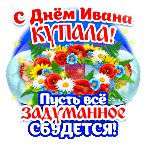 Праздничная открытка «С Днем Ивана Купала! Пусть все задуманное сбудется!» с красивым цветочным венком из маков и ромашек. Яркое летнее поздравление. Анимированная открытка С днем Ивана Купалы! Яркая праздничная открытка, посвященная празднику Ивана Купала. На изображении представлен пышный венок из полевых цветов: красных маков, белых ромашек, желтых подсолнухов и голубых васильков. В центре композиции — праздничная надпись на русском языке: «С Днем Ивана Купала! Пусть все задуманное сбудется!». Изображение выполнено в сочных, насыщенных цветах на светлом фоне с эффектом сияния, что создает атмосферу магии, летнего солнцестояния и народных традиций