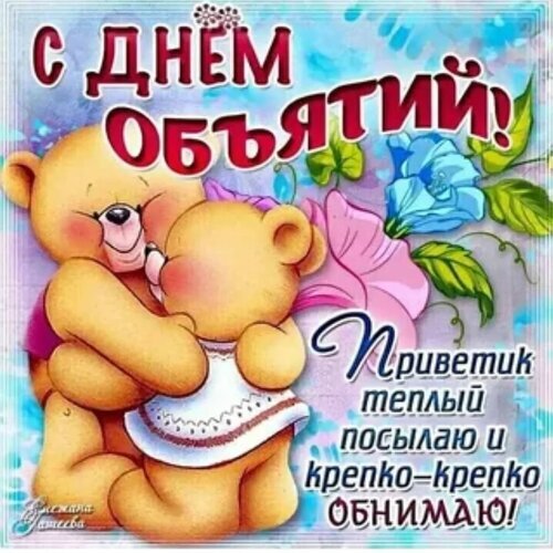 Милая открытка к Дню объятий с медвежатами. Надпись: «С Днем объятий! Приветик, теплый посылаю и крепко-крепко обнимаю!». Идеально для поздравления близких. Открытка С днем объятий! Милая поздравительная открытка к Дню объятий. На изображении представлены два очаровательных плюшевых медвежонка, которые нежно обнимают друг друга. Фон украшен яркими цветами в голубых и розовых тонах. Крупный текст на русском языке гласит: 