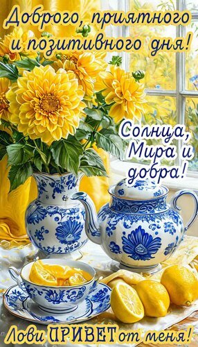Яркая открытка с желтыми цветами, фарфоровым чайником и лимонами. Пожелание доброго, позитивного дня, мира и солнца. Идеально для настроения! Открытка Добрый день! Красивая открытка с пышным букетом желтых георгинов в бело-синей фарфоровой вазе и изящным чайником. На столе также лежат сочные лимоны и чашка чая. Теплая, солнечная атмосфера создает ощущение уюта и радости. На картинке написаны пожелания: 