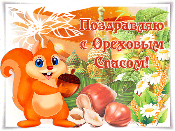 Красочная открытка к Ореховому Спасу с милым бельчонком, орехами и храмом. Поздравление с праздником для соцсетей и мессенджеров. Анимированная открытка С Ореховым Спасом! Праздничная поздравительная открытка к празднику Ореховый Спас. На изображении изображен милый рыжий бельчонок, держащий большой орех, на фоне православного храма с золотыми куполами, зеленых листьев и цветущих ромашек. Композиция дополнена крупными лещинами и золотистыми колосьями пшеницы