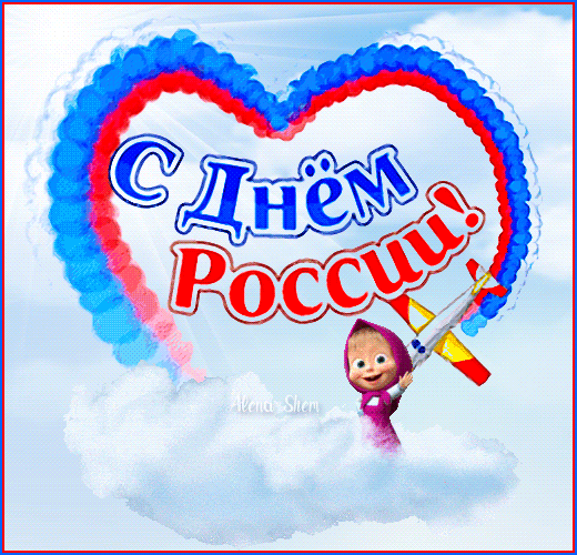 Праздничная открытка «С Днем России!»: сердце в цветах триколора, облака и мультяшный персонаж на ракете. Яркое поздравление для соцсетей. Анимированная открытка С Днем России! Мира и добра! Праздничная поздравительная открытка к Дню России. На изображении представлено стилизованное сердце в цветах российского триколора (белый, синий, красный), расположенное на фоне светлого неба с облаками. В центре композиции крупная надпись на русском языке «С Днем России!». В нижней части картинки изображен милый мультяшный персонаж, летящий на ракете сквозь облака