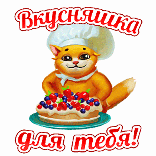 Рыжий кот-повар в колпаке с ягодычным тортом. Надпись: «Вкусняшка для тебя!». Яркая иллюстрация для кондитерской или кулинарной тематики. Анимированная открытка Вкусняшка Для Тебя! Забавный мультяшный персонаж — рыжий кот в белом поварском колпаке, который с аппетитом представляет праздничный торт, украшенный свежими ягодами (клубникой, черникой и малиной). На картинке присутствует яркая надпись на русском языке «Вкусняшка для тебя!»