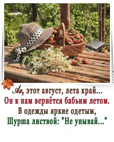 Атмосферная картинка с клубникой, цветами и шляпой. Поэтичные строки о лете и августе на русском языке. Тема: природа, уют, конец лета. Открытка Август лета край Уютная осенняя картинка с корзиной спелой клубники, полевыми цветами и соломенной шляпкой на деревянном столе. Подпись на русском языке: «А, этот август, лета край... Он к нам вернется бабьим летом. В одежды яркие одетом, Шурша листвой: 