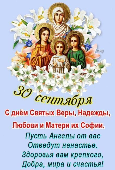 Поздравление с днем святых Веры, Надежды, Любови и матери их Софии (30 сентября). Икона, лилии и добрые пожелания здоровья, мира и счастья. Открытка С днем Веры, Надежды, Любови и матери их Софии. Религиозная поздравительная открытка к празднику святых Веры, Надежды, Любови и матери их Софии, отмечаемому 30 сентября. На изображении представлена икона в окружении белых лилий и золотых нимбов. Текст на русском языке содержит теплое пожелание ангельской защиты, крепкого здоровья, добра, мира и счастья