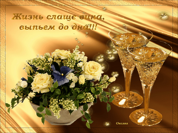 Праздничная открытка с белыми розами и бокалами шампанского. Надпись: «Жизнь слаще вина, выпьем до дна!!!». Красивое поздравление с праздником. Анимированная открытка Жизнь слаще вина Красивая поздравительная открытка с букетом белых роз и бокалами игристого шампанского. На картинке изображен роскошный цветочный композиция в вазе и два наполненных пузырьками бокала вина на золотистом фоне с эффектом боке. Текст на русском языке гласит: «Жизнь слаще вина, выпьем до дна!!!» Праздничная открытка с белыми розами и бокалами шампанского. Надпись: «Жизнь слаще вина, выпьем до дна!!!». Красивое поздравление с праздником. Анимированная открытка Жизнь слаще вина Красивая поздравительная открытка с букетом белых роз и бокалами игристого шампанского. На картинке изображен роскошный цветочный композиция в вазе и два наполненных пузырьками бокала вина на золотистом фоне с эффектом боке. Текст на русском языке гласит: «Жизнь слаще вина, выпьем до дна!!!»