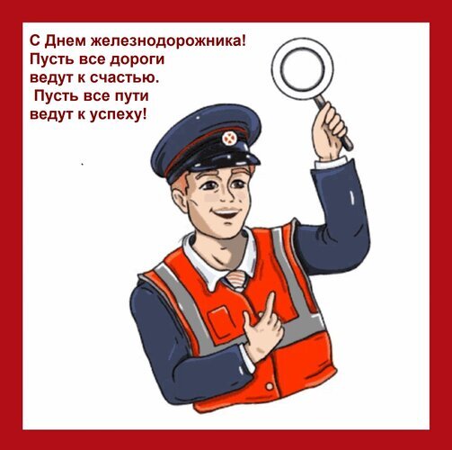 Поздравление с Днем железнодорожника: улыбающийся работник железной дороги с лупой и пожеланием, чтобы все пути вели к счастью и успеху. Открытка С Днем железнодорожника! Пусть все дороги ведут к счастью. Пусть все пути ведут к успеху! Иллюстрация к празднику — Дню железнодорожника. На картинке изображен улыбающийся железнодорожник в форменной кепке и светоотражающем жилете, который держит в руке увеличительное стекло. На фоне расположен поздравительный текст на русском языке: «С Днем железнодорожника! Пусть все дороги ведут к счастью