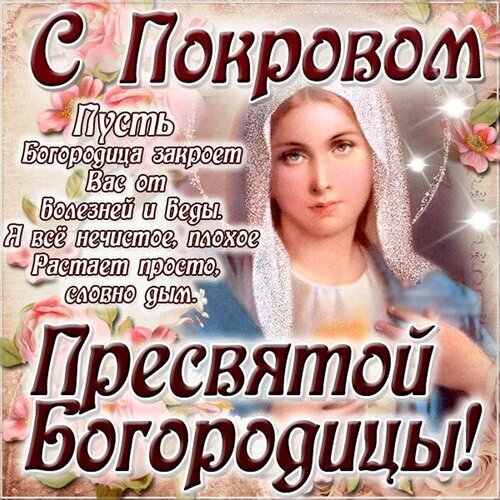 Поздравительная открытка к празднику Покрова Пресвятой Богородицы с красивым ликом Девы Марии, цветами и теплыми пожеланиями защиты от бед и болезней. Открытка Покров преСвятой Богородицы Красивая поздравительная открытка к празднику Покрова Пресвятой Богородицы. На изображении представлен светлый лик Девы Марии в окружении нежных розовых цветов. На картинке размещен трогательный текст на русском языке: «С Покровом! Пусть Богородица закроет Вас от болезней и беды. А все нечистое, плохое растает просто, словно дым. Пресвятой Богородицы!»