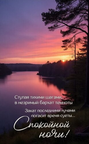 Красивый закат над озером с пожеланием спокойной ночи на русском языке. Романтичный вечерний пейзаж для открытки и добрых пожеланий. Открытка Спокойной ночи Красивый вечерний пейзаж с закатом над спокойным озером и силуэтами сосен. На фоне розово-фиолетового неба наложена поэтичная надпись на русском языке: «Ступая тихими шагами, в незримый бархат темноты. Закат последними лучами погасит время суеты... Спокойной ночи!». Идеальное изображение для пожелания доброй ночи, создания атмосферы умиротворения, спокойствия и романтического настроения Красивый закат над озером с пожеланием спокойной ночи на русском языке. Романтичный вечерний пейзаж для открытки и добрых пожеланий. Открытка Спокойной ночи Красивый вечерний пейзаж с закатом над спокойным озером и силуэтами сосен. На фоне розово-фиолетового неба наложена поэтичная надпись на русском языке: «Ступая тихими шагами, в незримый бархат темноты. Закат последними лучами погасит время суеты... Спокойной ночи!». Идеальное изображение для пожелания доброй ночи, создания атмосферы умиротворения, спокойствия и романтического настроения