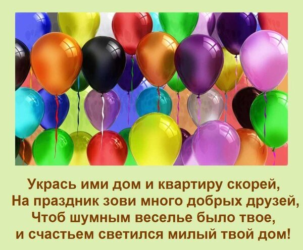 Яркие разноцветные воздушные шары и поздравительный текст на русском языке для создания праздничного настроения, дней рождения и тематических вечеринок. Открытка Укрась ими дом и квартиру скорей, На праздник зови много добрых друзей, Чтоб шумным веселье было тво Яркая праздничная иллюстрация с множеством разноцветных воздушных шаров различных оттенков: красного, золотистого, черного, фиолетового, розового, голубого, зеленого и желтого. На изображении присутствует поздравительный текст на русском языке, призывающий украсить дом шарами и позвать друзей для шумного и веселого праздника Яркие разноцветные воздушные шары и поздравительный текст на русском языке для создания праздничного настроения, дней рождения и тематических вечеринок. Открытка Укрась ими дом и квартиру скорей, На праздник зови много добрых друзей, Чтоб шумным веселье было тво Яркая праздничная иллюстрация с множеством разноцветных воздушных шаров различных оттенков: красного, золотистого, черного, фиолетового, розового, голубого, зеленого и желтого. На изображении присутствует поздравительный текст на русском языке, призывающий украсить дом шарами и позвать друзей для шумного и веселого праздника