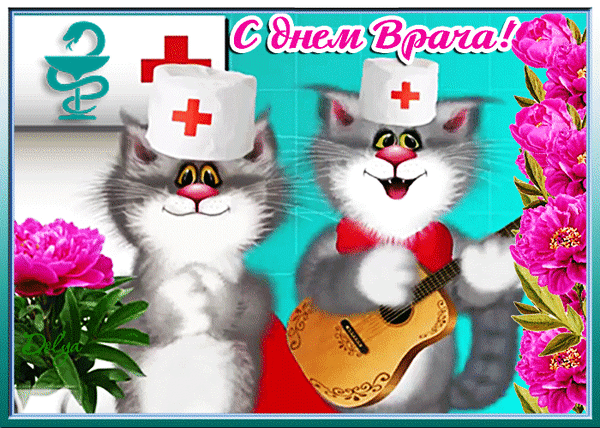 Забавная открытка С днем Врача! с милыми котами в медицинских колпаках, гитарой и розовыми пионами. Веселое поздравление для медиков и врачей. Анимированная открытка С Днем Врача! Забавная поздравительная открытка к Дню врача с изображением двух милых мультяшных котов. Один котик одет в медицинский колпак с красным крестом, а второй — в колпак и с гитарой. Композиция украшена яркими розовыми пионами и символом медицины (чаша со змеей). На картинке красуется праздничная надпись на русском языке: 