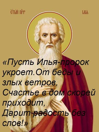 Икона пророка Илии с молитвенной цитатой о защите от бед и приходе счастья в дом. Религиозное изображение с духовным текстом на русском языке. Открытка «Пусть Илья-пророк укроет От беды и злых ветров, Счастье в дом скорей приходит, Дарит радость без сл Икона или религиозный портрет пророка Илии с духовной цитатой на русском языке. Изображение содержит текст: «Пусть Илья-пророк укроет. От беды и злых ветров, Счастье в дом скорей приходит, Дарит радость без слов!». Художественный стиль, напоминающий православную иконографию, золотой нимб, спокойное выражение лица святого