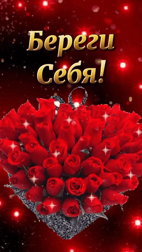 Открытка с букетом красных роз в форме сердца и надписью «Береги Себя!» на блестящем красном фоне. Красивое пожелание заботы и любви. Анимированная открытка Береги себя Красивая поздравительная открытка на красном блестящем фоне с надписью «Береги Себя!» золотыми буквами. В центре композиции расположен пышный букет из ярко-красных роз, собранных в форме сердца. Картинка украшена мерцающими искрами и световыми эффектами, создавая романтичную и теплую атмосферу