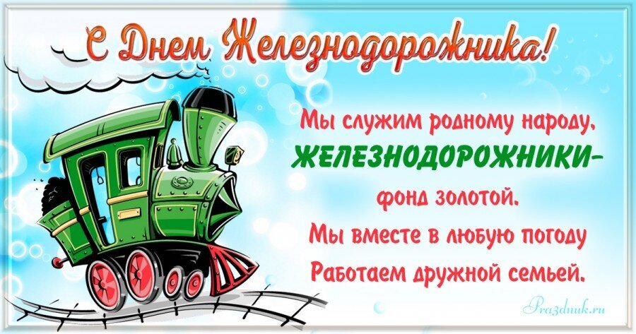 Поздравляем с Днем железнодорожника! Красочная открытка с милым паровозом и душевным стихом для коллег и друзей. С праздником, железнодорожники! Открытка С днем желеэнодорожника Поздравления с Днем железнодорожника: яркая праздничная открытка с мультяшным зеленым паровозом и трогательным стихотворением о службе народу и дружной железнодорожной семье. Идеально подходит для отправки коллегам, друзьям и близким в этот профессиональный праздник