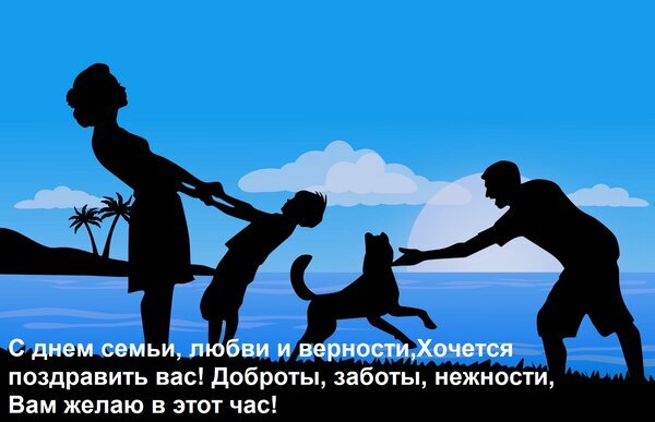 Силуэт семьи с собакой на фоне моря и заката. Поздравительная открытка к Дню семьи, любви и верности с душевным пожеланием на русском языке. Открытка С днем семьи, любви и верности, хочется поздравить вас! Доброты, заботы, нежности, вам желаю в этот Силуэтная иллюстрация, изображающая счастливую семью — маму, папу, ребенка и собаку — на фоне морского пейзажа с закатом. Композиция передает атмосферу любви, единства и верности. На изображении присутствует поздравительный текст на русском языке, посвященный Дню семьи, любви и верности