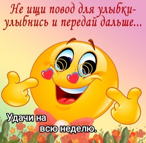 Позитивная открытка со смайликом: «Не ищи повод для улыбки — улыбнись и передай дальше... Удачи на всю неделю!» Яркое пожелание хорошего настроения. Открытка Удачи на всю неделю. Улыбнись и передай дальше. Яркая и позитивная открытка с крупным улыбающимся смайликом. На изображении присутствуют красные сердечки вместо щек, что создает атмосферу любви и радости. Текст на русском языке гласит: «Не ищи повод для улыбки — улыбнись и передай дальше...» в верхней части и «Удачи на всю неделю» в нижней части. Фон выполнен в мягких розово-желтых пастельных тонах с цветами внизу