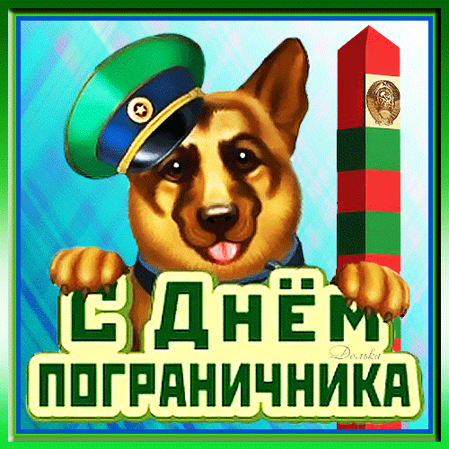 Поздравляем с Днем пограничника! Яркая открытка с немецкой овчаркой в фуражке и пограничным столбом. Идеально для поздравления коллег и близких. Анимированная открытка С ДНЕМ Пограничника! Праздничная открытка к Дню пограничника с изображением милой немецкой овчарки в форменной фуражке. На фоне виден пограничный столб. На переднем плане крупная надпись на русском языке: «С днем пограничника!»