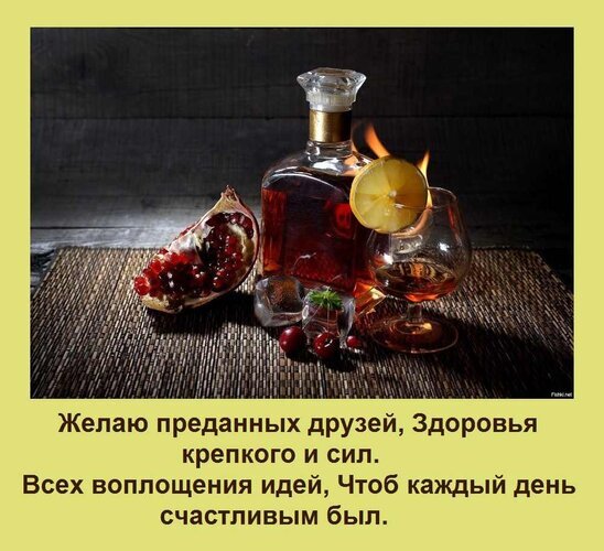 Красивая открытка с алкоголем, гранатом и душевным пожеланием здоровья, сил и верных друзей. Эстетичное поздравление для близких и коллег. Открытка Желаю преданных друзей, Здоровья крепкого и сил. Всех воплощения идей, Чтоб каждый день счастливым б Эстетичное изображение в приглушенных тонах, на котором запечатлена бутылка дорогого крепкого алкоголя (возможно, коньяка или виски) с бокалом и кубиками льда. Композиция дополнена разрезанным гранатом и ягодами, что создает атмосферу роскоши и уюта. На картинке размещена поздравительная надпись на русском языке с пожеланиями верных друзей, крепкого здоровья, сил и воплощения всех идей