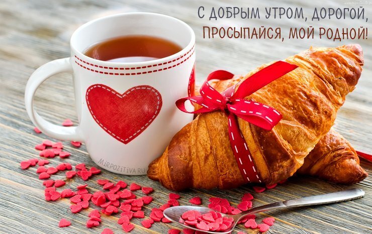 Романтическая открытка «С добрым утром, дорогой!». Уютный завтрак с кофе, круассаном и сердечками. Красивое пожелание доброго утра любимому человеку. Открытка С добрым утром дорогой. Просыпайся мой родной! Уютная и теплая открытка с пожеланием доброго утра. На деревянном столе стоит белая кружка с красным сердцем, наполненная ароматным кофе или чаем, рядом лежит аппетитный свежий круассан, перевязанный красной лентой. Вокруг рассыпаны маленькие красные сердечки Романтическая открытка «С добрым утром, дорогой!». Уютный завтрак с кофе, круассаном и сердечками. Красивое пожелание доброго утра любимому человеку. Открытка С добрым утром дорогой. Просыпайся мой родной! Уютная и теплая открытка с пожеланием доброго утра. На деревянном столе стоит белая кружка с красным сердцем, наполненная ароматным кофе или чаем, рядом лежит аппетитный свежий круассан, перевязанный красной лентой. Вокруг рассыпаны маленькие красные сердечки